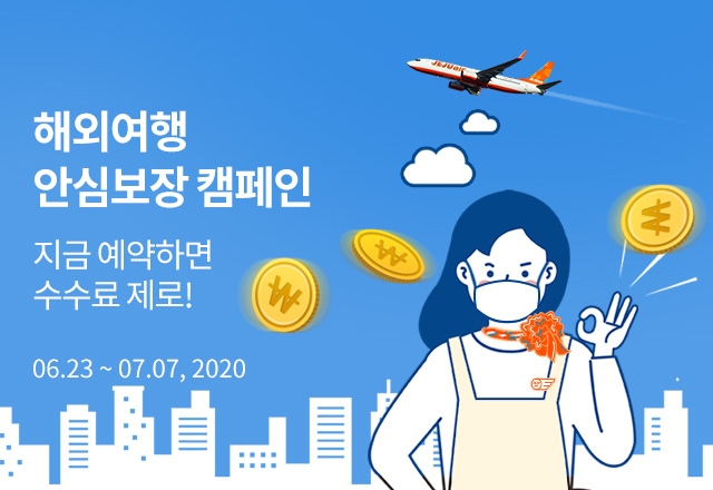 제주항공, ‘해외여행 안심보장’ 프로모션 진행