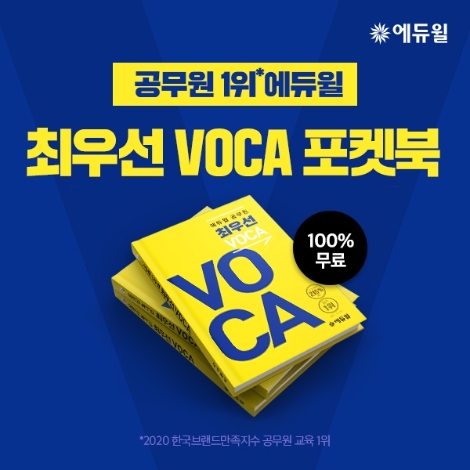 에듀윌, 9급공무원 기출 필수 영단어 포켓북 무료 배포