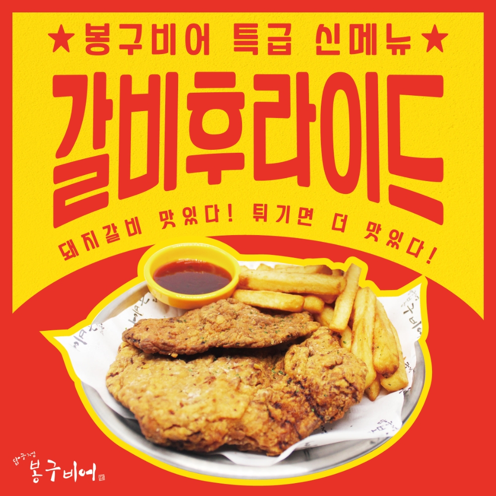 봉구비어, 신메뉴 ‘봉구갈비후라이드’ 출시
