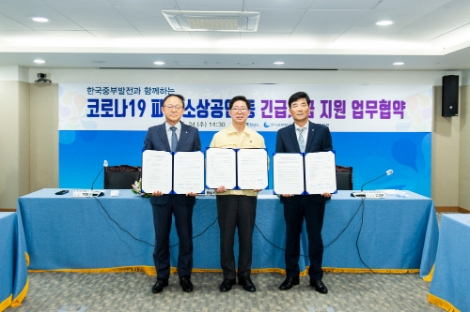 중부발전, ‘코로나19 극복 경영안정자금 지원’ 협약 체결