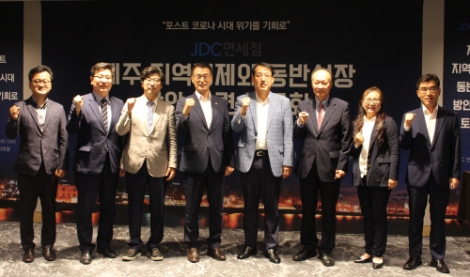 JDC 면세점, 지역경제와 동반성장 방안 마련 토론회 개최