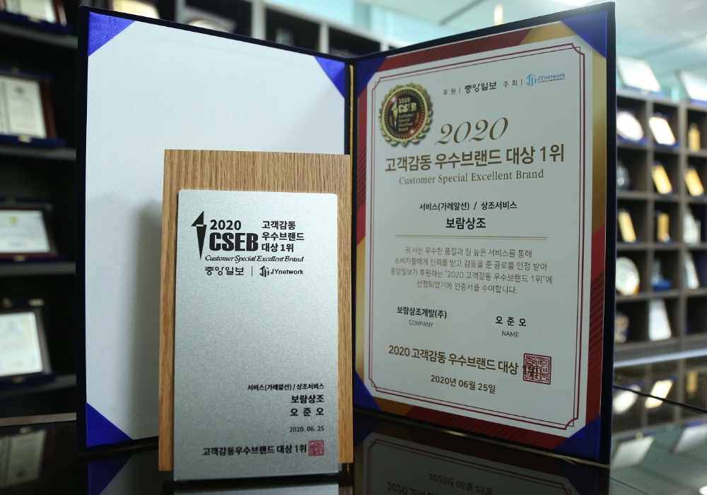 보람상조, 2020 고객감동 우수브랜드 대상 1위