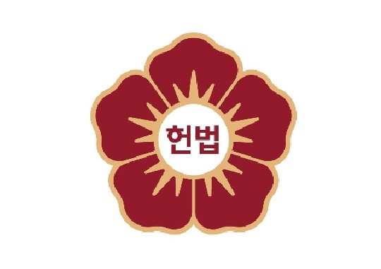 헌법재판소