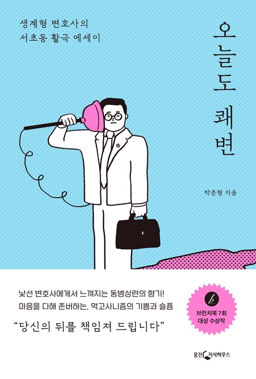 오늘도 쾌변. (출판사 웅진지식하우스)