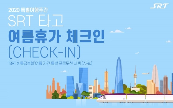 ‘SRT 타고 여름휴가 체크인(CHECK-IN)!’ 프로모션 이미지.(사진=SR)
