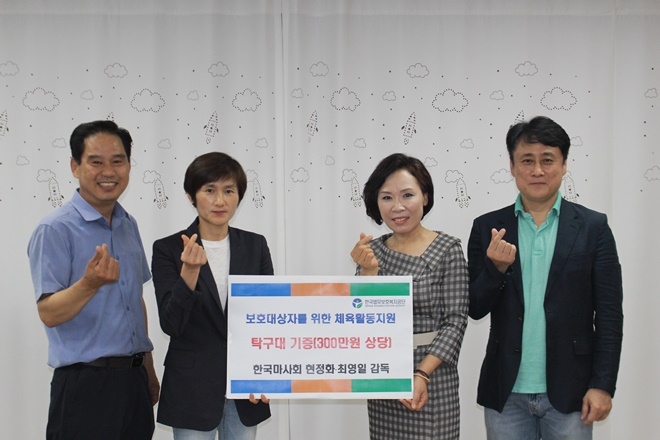 현정화·최영일감독이 탁구대를 기증하고 기념촬영.(사진제공=한국법무보호복지공단경기지부)