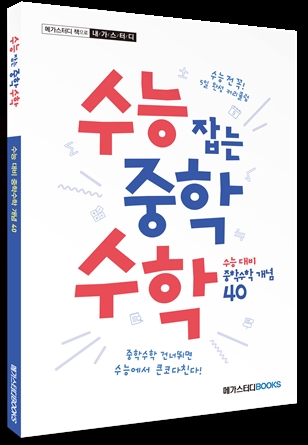 메가스터디북스, ‘수능 잡는 중학수학’ 출간