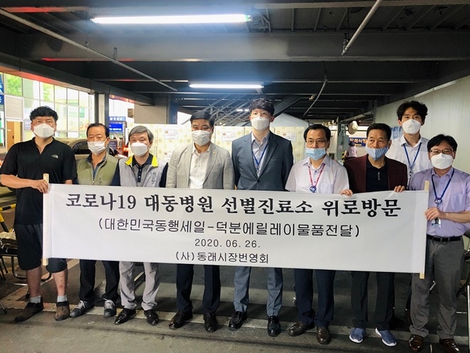(사)동래시장번영회가 26일 대동병원 선별진료소를 방문해 코로나19 ‘덕분에 릴레이’ 감사 행사를 진행하고 기념촬영.(사진제공=대동병원)