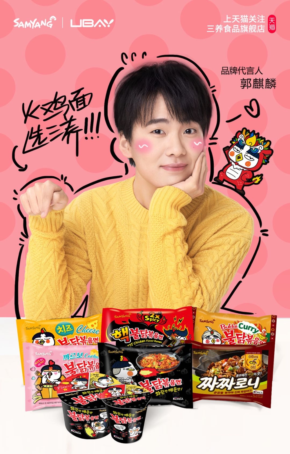 삼양식품, 중국서 홍보 모델로 인기 연예인 '곽기린' 기용