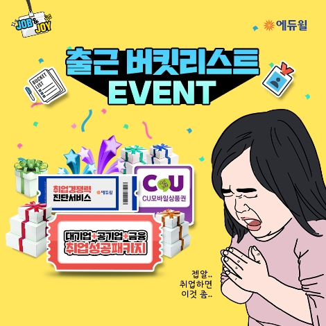 에듀윌 SNS ‘잡앤조이’ 채널, ‘출근 버킷리스트’ 이벤트 진행