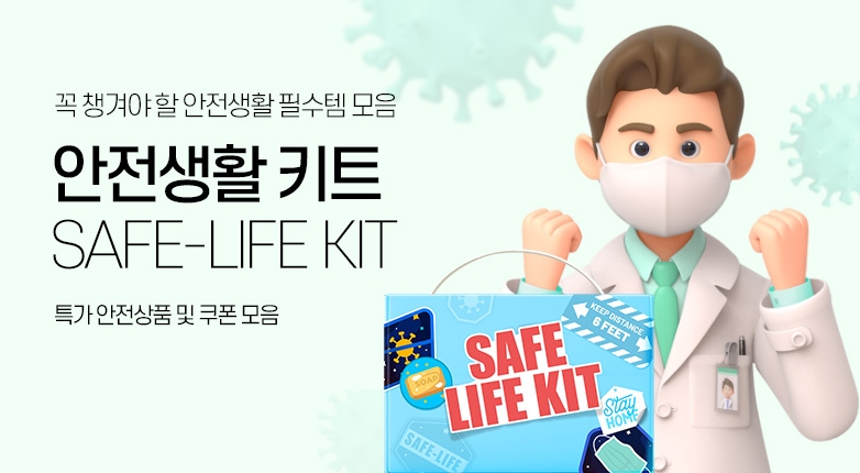 인터파크, ‘안전생활 키트(KIT)’ 프로모션 진행