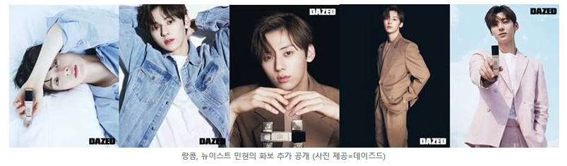 뉴이스트 민현 X 랑콤, 맨 뷰티 화보 공개