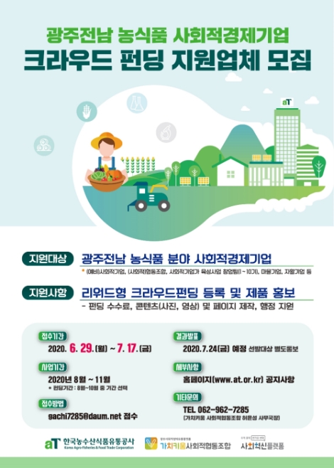 aT, 농식품 사회적경제기업 크라우드펀딩 지원