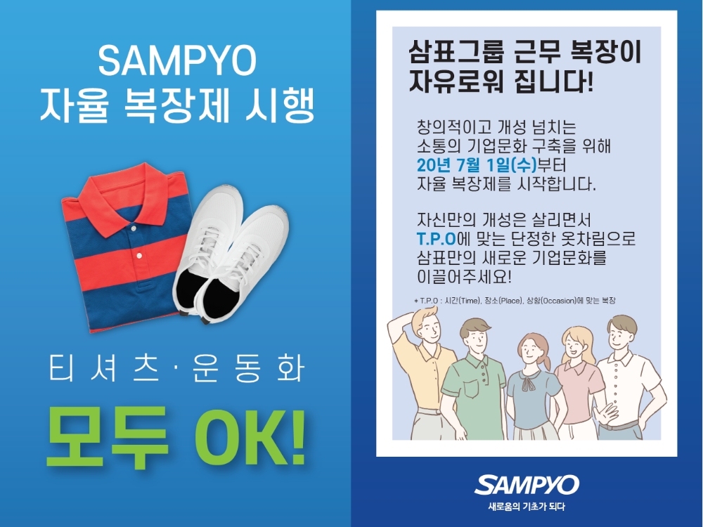 삼표그룹, 양복 벗고 넥타이 없앤다…업계 최초 ‘자율 복장제’ 전면 도입