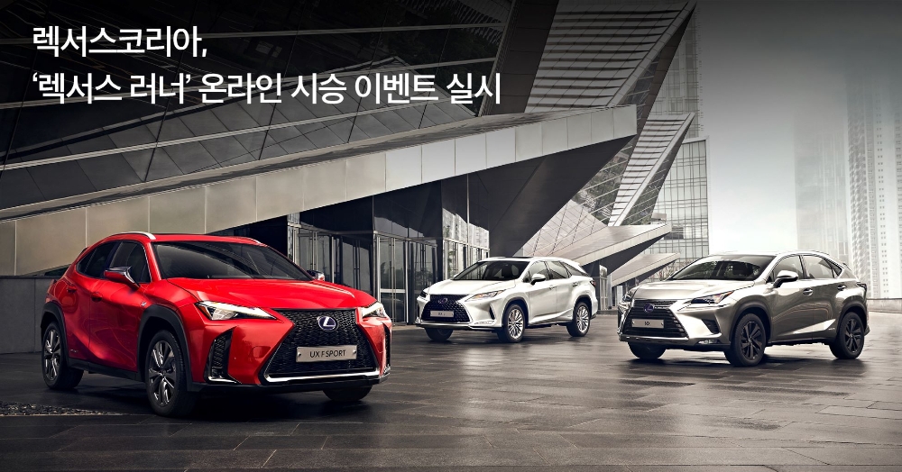 렉서스코리아, ‘RX·UX·NX’ 온라인 시승 이벤트 실시