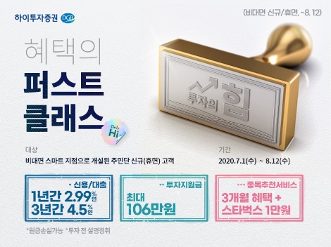 하이투자증권이 실시하는 비대면 신규고객 이벤트 안내 이미지. 사진=하이투자증권