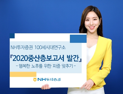 NH투자증권 100세시대연구소가 발간한 '2020 중산층 보고서' 안내 이미지. 사진=NH투자증권