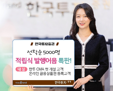 한국투자증권이 판매하는 적립식 발행어음 특판 안내 이미지. 사진=한국투자증권