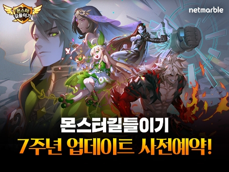 넷마블 ‘몬스터 길들이기’ 7주년 업데이트 사전등록 실시
