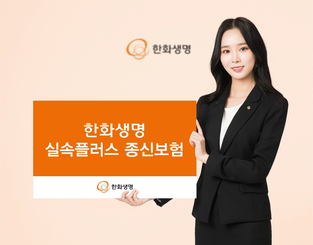 한화생명, 실속플러스 종신보험 출시