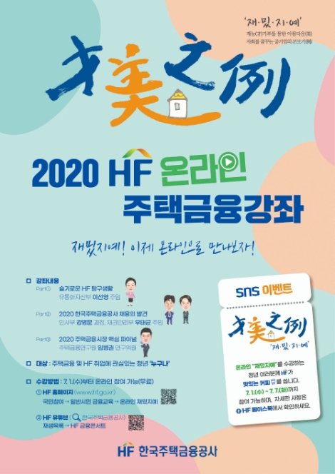 주택금융공사, ‘재밌지예 온라인 주택금융 강좌’ 개최