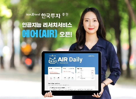 한국투자증권이 오픈한 AI 리서치 서비스 '에어' 안내 이미지. 사진=한국투자증권