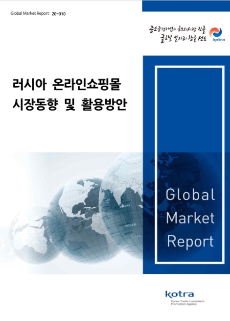 KOTRA, '러시아 온라인 쇼핑몰 시장동향·활용방안' 보고서 발간