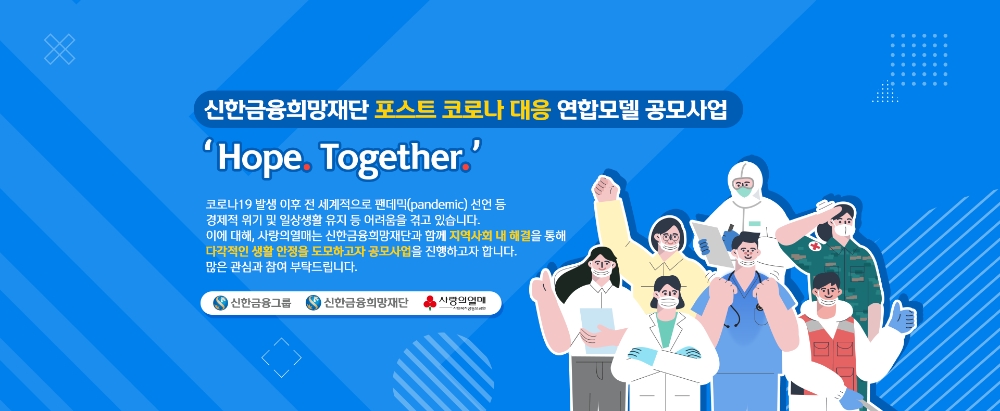 신한금융희망재단, 사회복지공동모금회와 '지역사회 포스트 코로나 대응 연합모델 공모사업' 추진