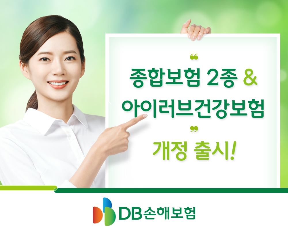 DB손해보험, 종합보험 2종 및 아이러브건강보험 개정 출시