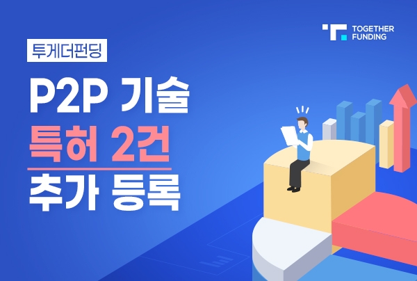 투게더펀딩, P2P 기술 특허 2건 추가 등록