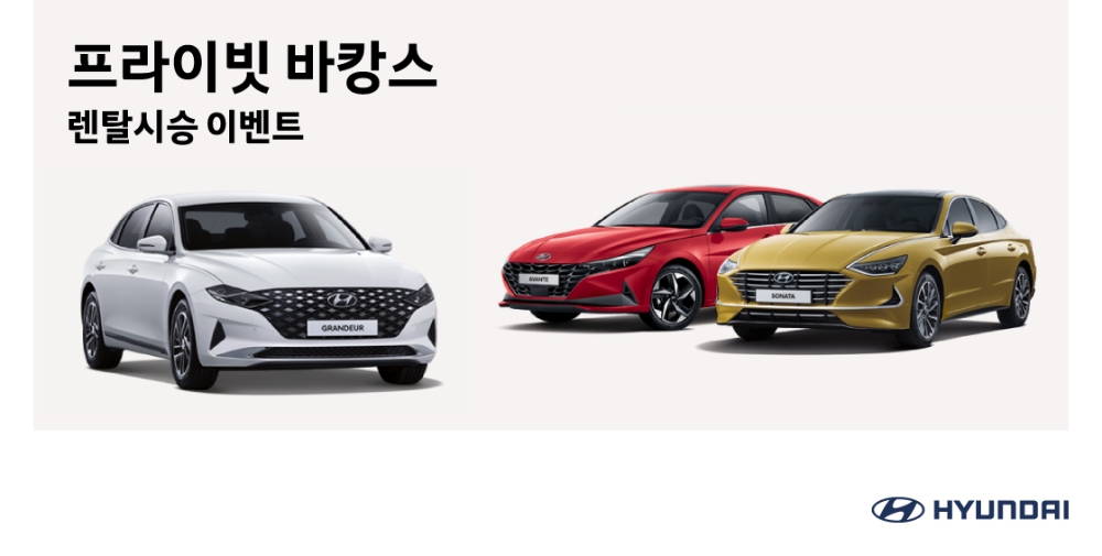 현대차, ‘프라이빗 바캉스 렌탈 시승 이벤트’ 실시