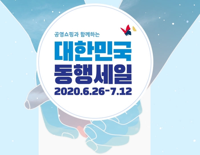 공영쇼핑, 동행세일 12개 상품 25억 판매 돌파