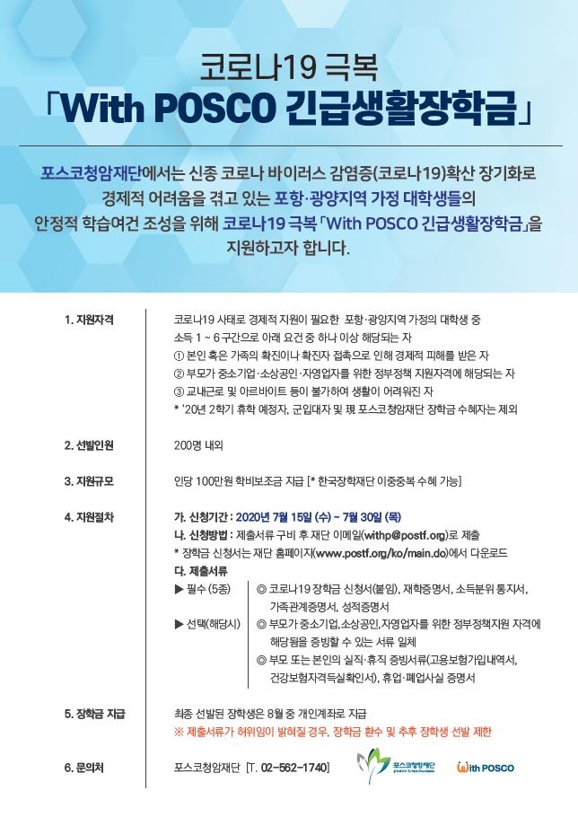 포스코청암재단, 코로나19 극복 ‘긴급생활장학금’ 지원