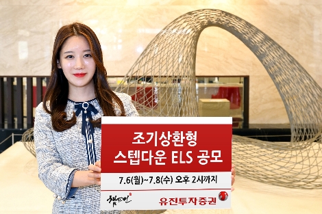 유진투자증권이 공모하는 ELS 안내 이미지. 사진=유진투자증권