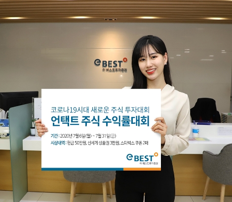 이베스트투자증권이 실시하는 언택트 주식 수익률 대회 안내 이미지. 사진=이베스트투자증권