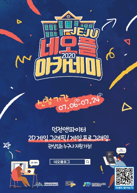 네오플 제주 아카데미 포스터. 사진=넥슨