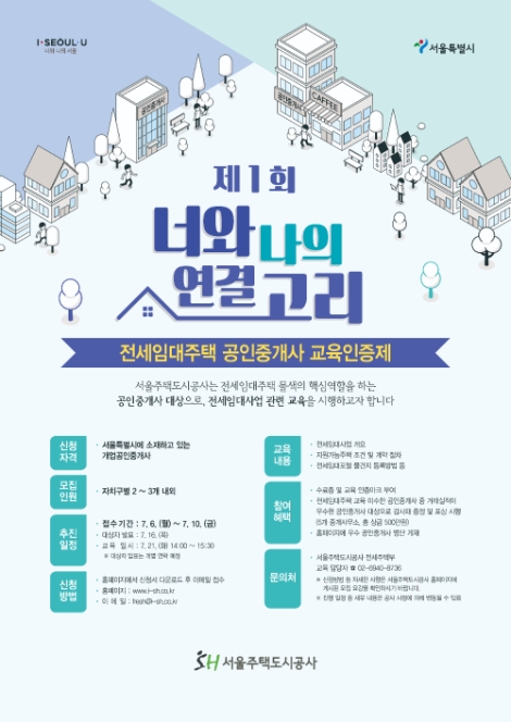 SH공사, ‘전세임대주택 공인중개사 교육인증제’ 시행