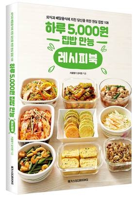 메가스터디북스, ‘하루 5000원 집밥 만능 레시피북’ 출간