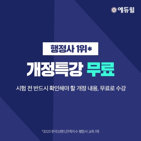 에듀윌, 행정사 2차 시험 위한 '개정특강' 제공