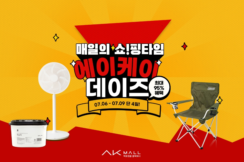 AK몰, 여름 상품 특가 ‘AK데이즈’ 진행