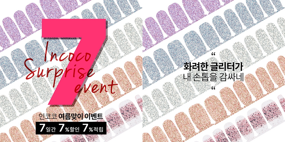 인코코, 여름 시즌 맞이 다양한 프로모션 진행
