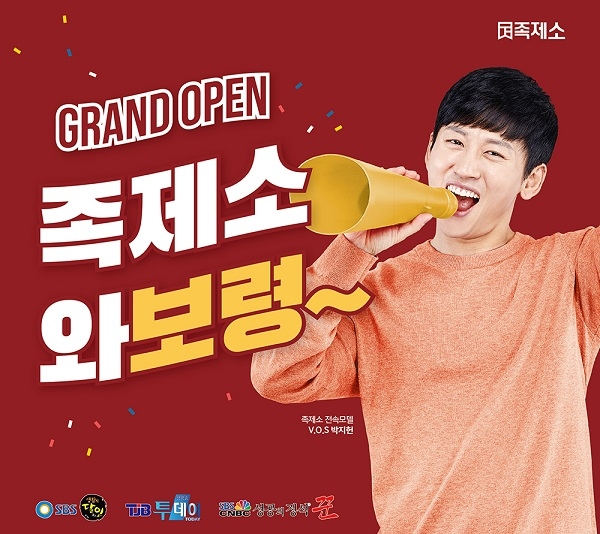 족발 프랜차이즈 족제소, 충남 보령점 8호점 신규 오픈