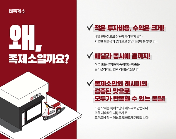 족발 프랜차이즈 족제소, 충남 보령점 8호점 신규 오픈