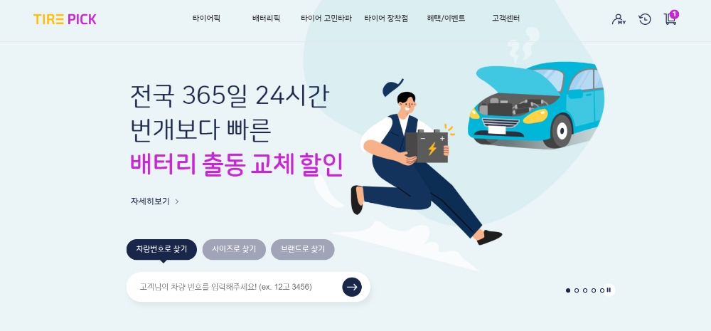 쉽고 편리한 온라인 타이어몰 타이어픽이 차량번호 만으로 배터리를 확인하고 전국 어디서나 가능한 ‘번개출동’ 서비스를 7일 선보였다. 출시를 기념해 오는 7월 31일까지 해당 서비스를 25% 할인 제공한다.(사진=SK네트웍스)