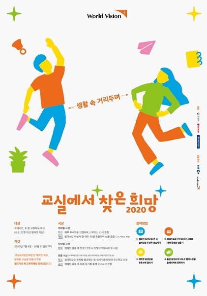 사진=월드비전 학교 폭력 예방 캠페인 포스터. 스테들러코리아 제공