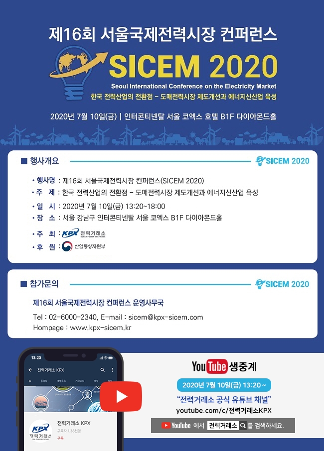 전력거래소, 제16회 서울국제전력시장 컨퍼런스 개최