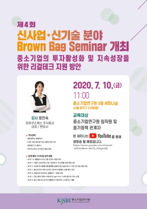 중소기업연구원, 중소기업 위한 리걸테크 지원 방안 브라운백 세미나 개최