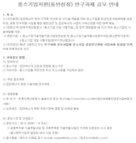 지역난방공사, 중소기업 대상 집단에너지 신기술 개발 공모