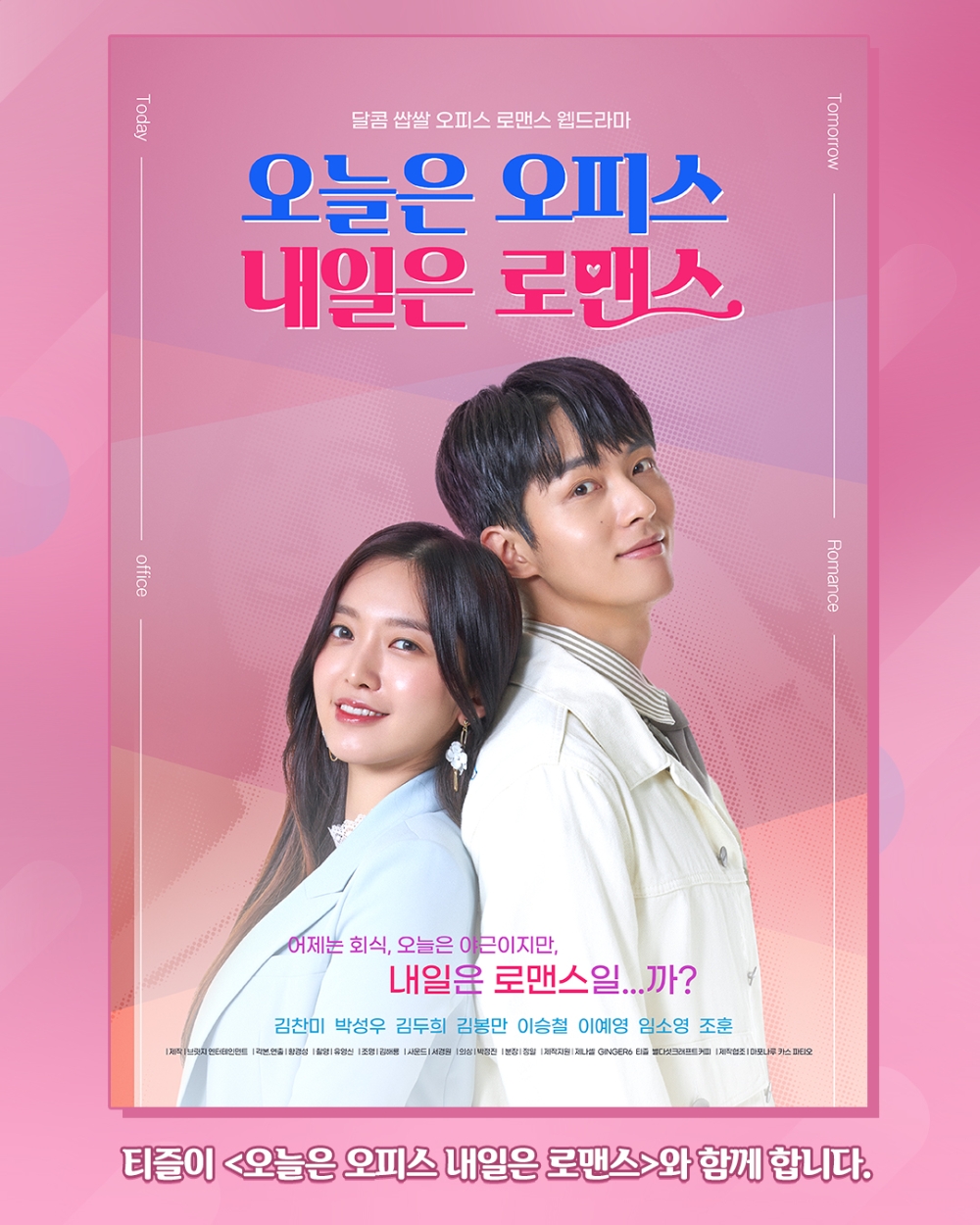 웅진식품 티즐, 웹드라마 ‘오늘은 오피스 내일은 로맨스’ 제작 지원