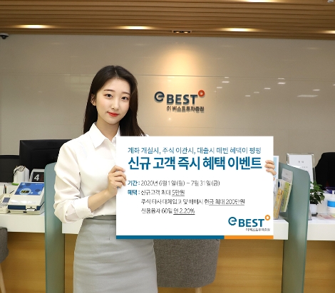 이베스트투자증권이 실시하는 신규 고객 혜택 이벤트 안내 이미지. 사진=이베스트투자증권